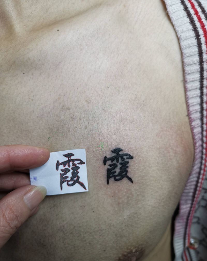 霞字纹身图片_胸部水墨字体纹身图案