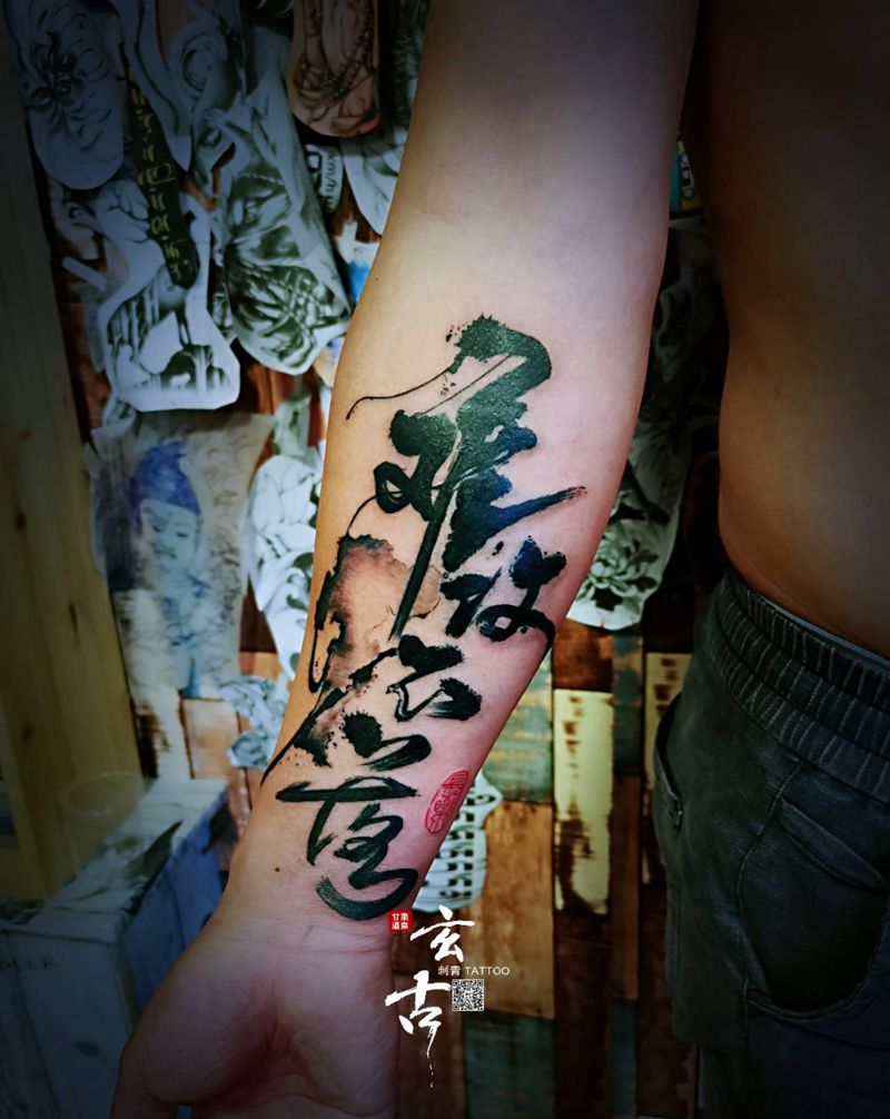 书法字体纹身图片_手臂水墨书法纹身图案