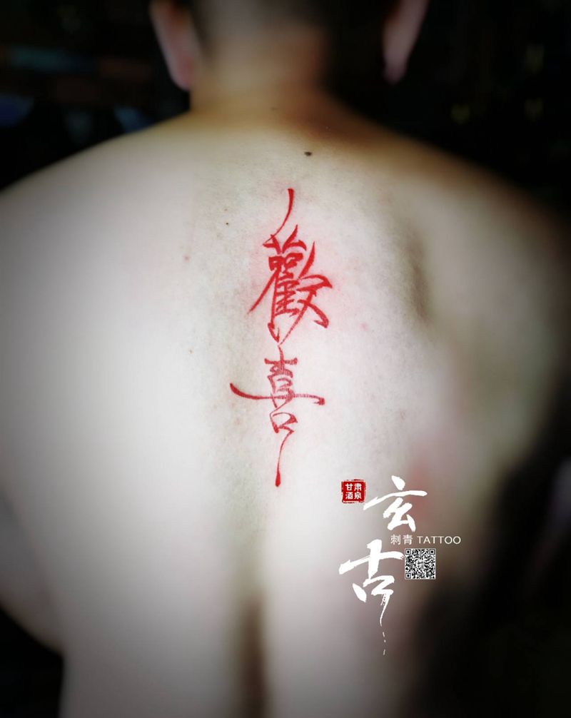 欢喜纹身图片_背部花体字纹身图案