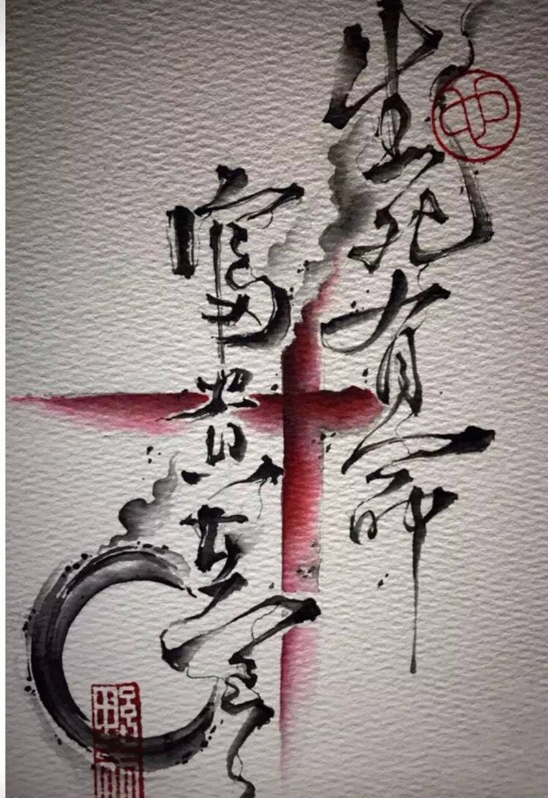 水墨字体风格纹身图片