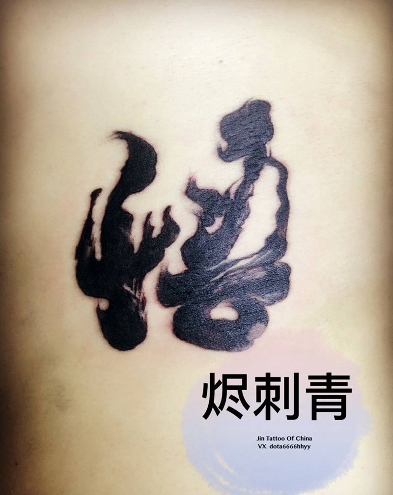 明心见性，大彻大悟。纹身图片_腰部国画字符纹身图案