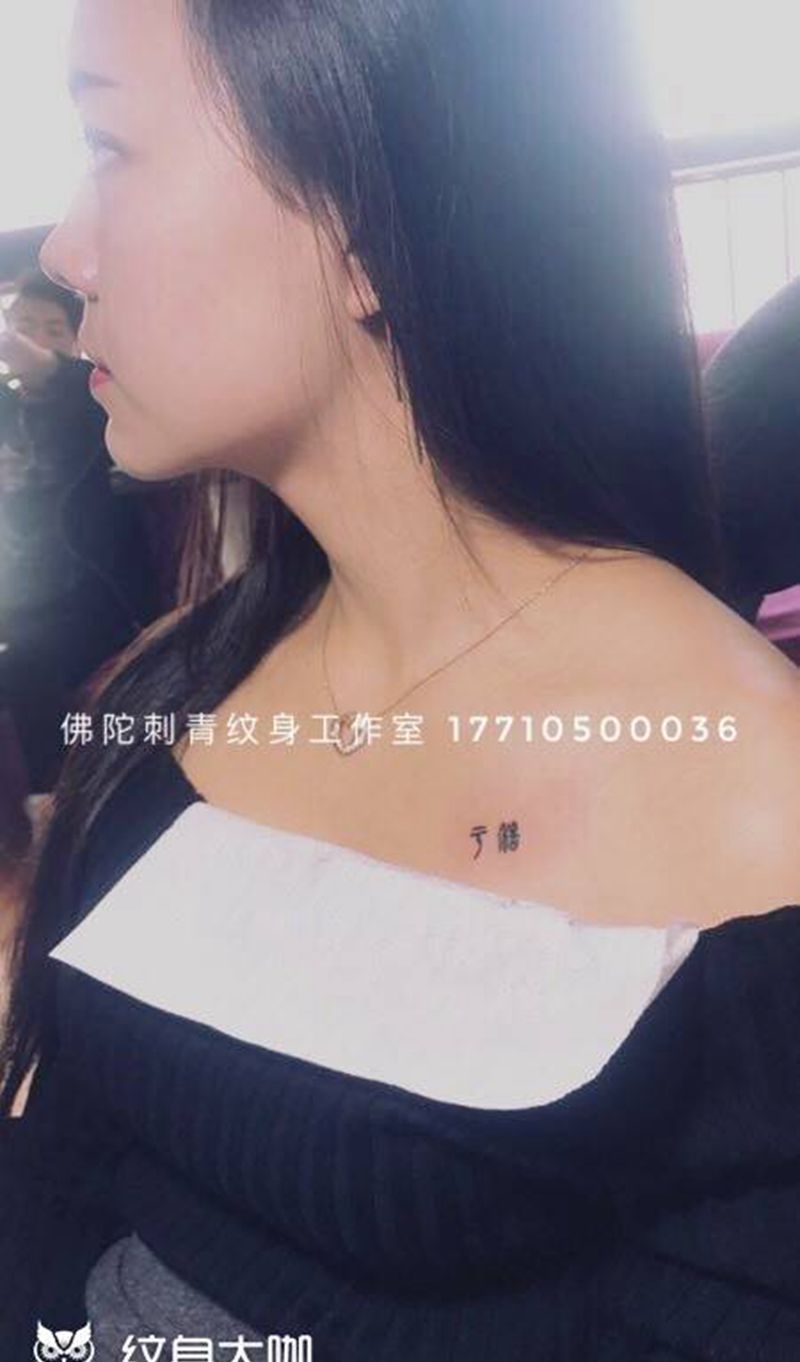 小篆纹身图片_成品手稿胸部清新字符宁夏银川佛陀刺青纹身图案