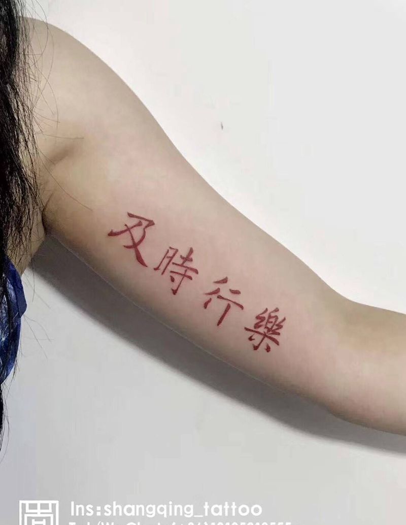 及时行乐纹身图片