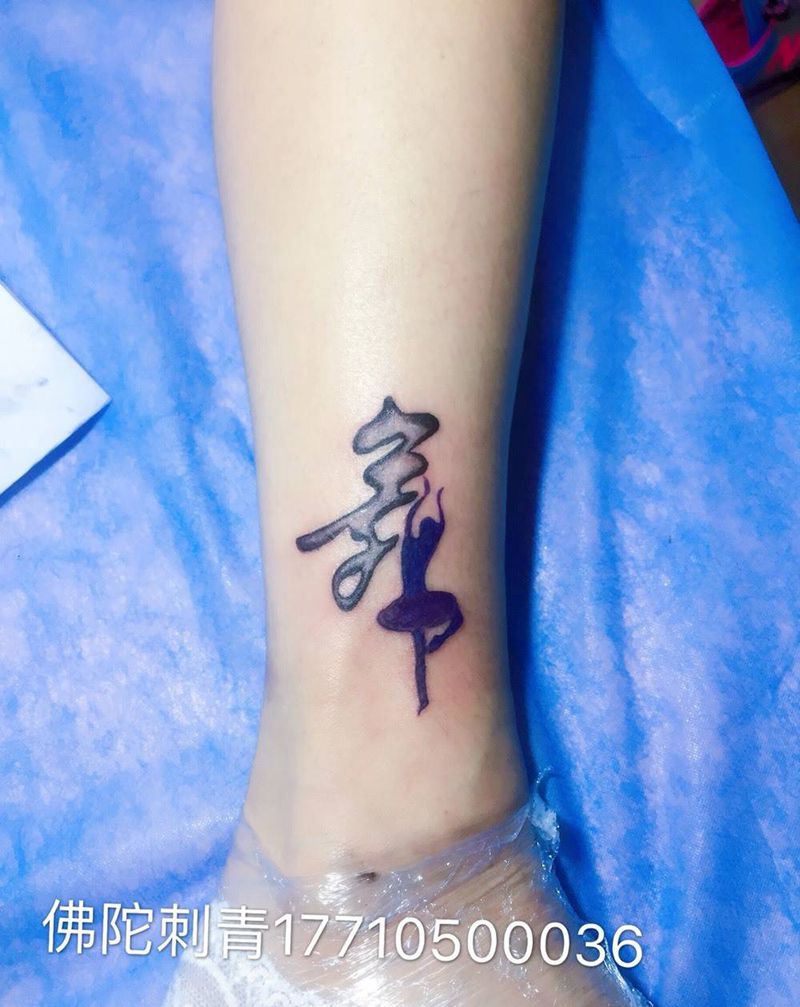 舞者纹身图片_成品手稿腿部清新银川宁夏中国字符纹身图案