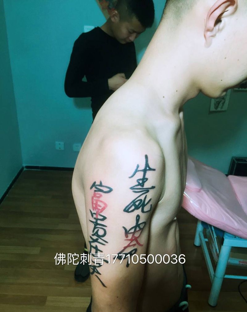 生死由命富贵在天纹身图片_成品手稿手臂国画传统几何字符银川宁夏纹身图案