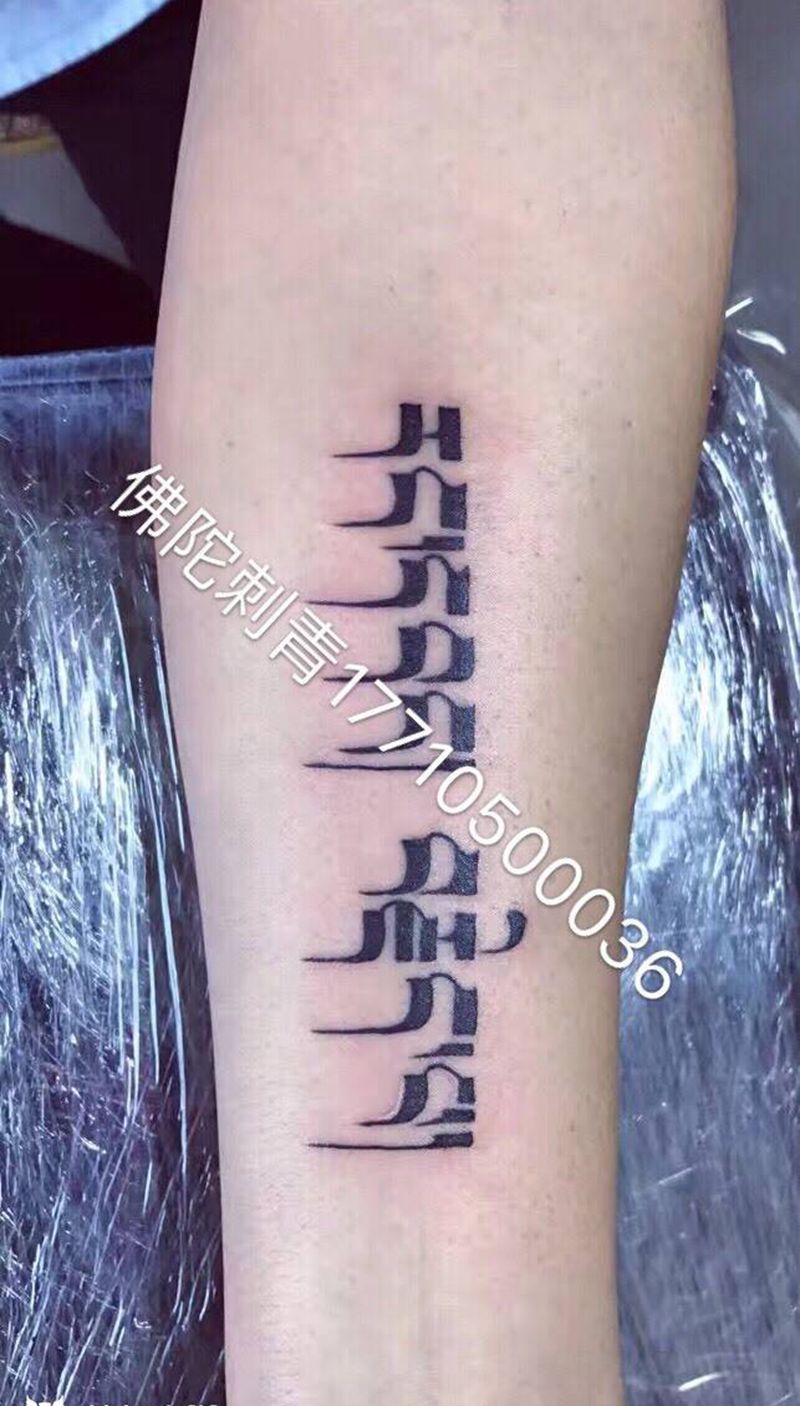 范文纹身图片_成品手稿手臂清新字符银川 宁夏佛陀刺青纹身图案