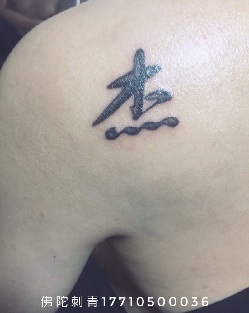毛笔字体纹身图片_手稿成品肩部传统字符宁夏银川中国纹身图案
