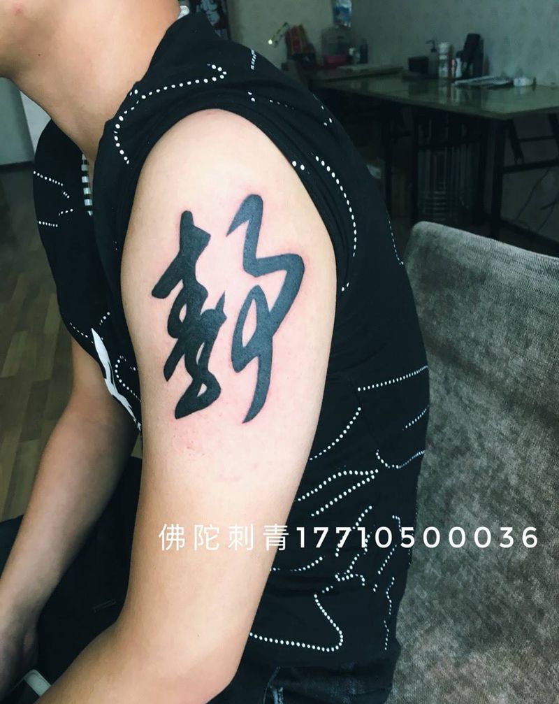 字体纹身图片_成品手稿手臂清新字符宁夏银川文身 学学习纹身图案