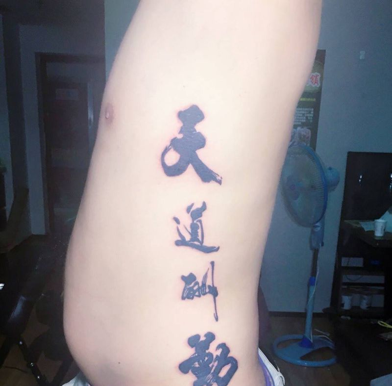 侧腰字体纹身图片_成品手稿腰部传统国画字符宁夏银川文身 纹身图案