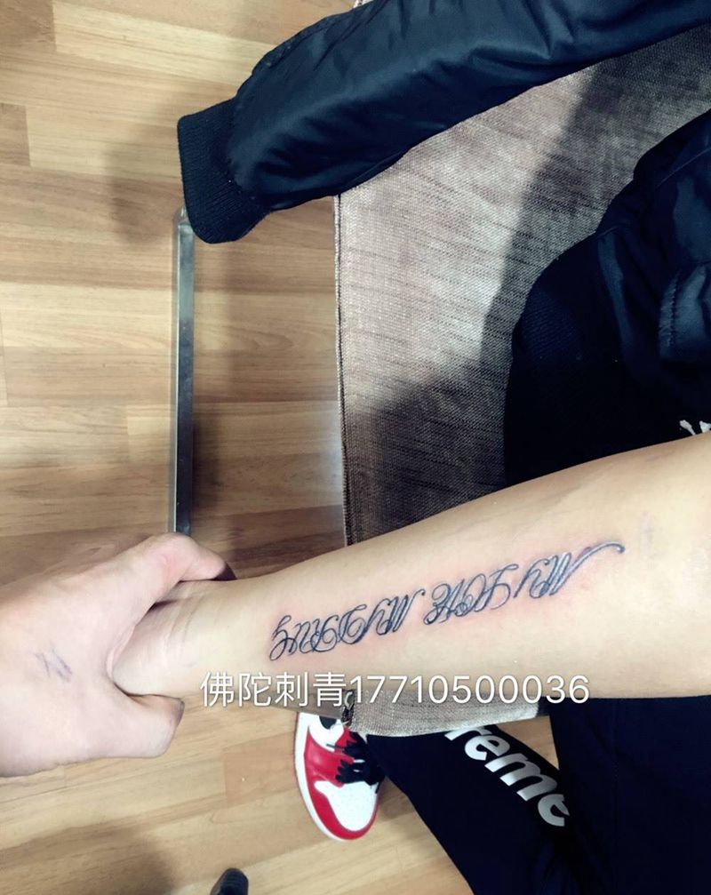 英文纹身图片_成品手稿手臂清新字符银川文身 宁夏学学习纹身图案