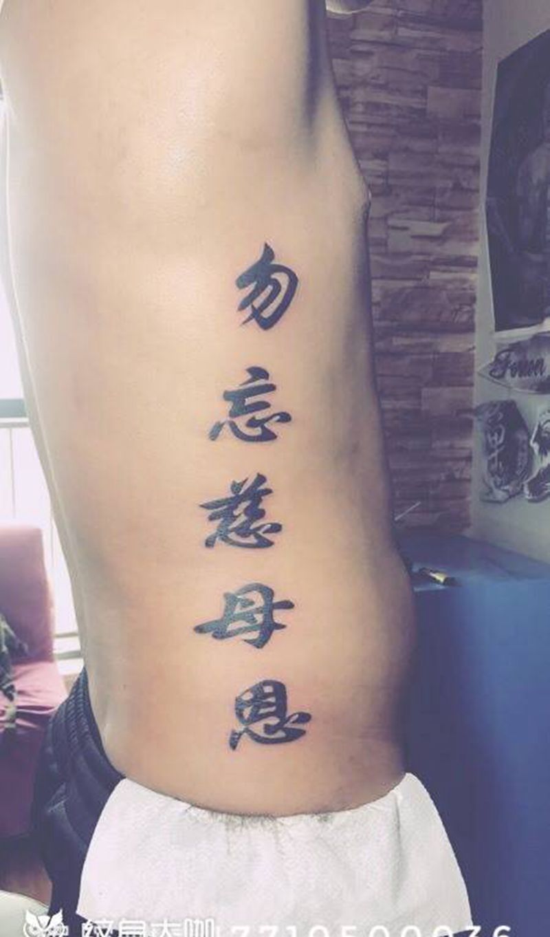 勿忘慈母心纹身图片_手稿成品腰部传统字符宁夏银川中国纹身图案