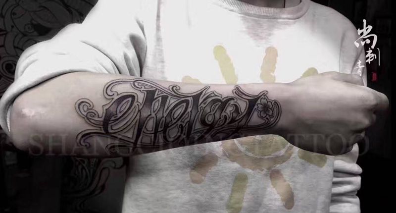 繁体字母纹身图片