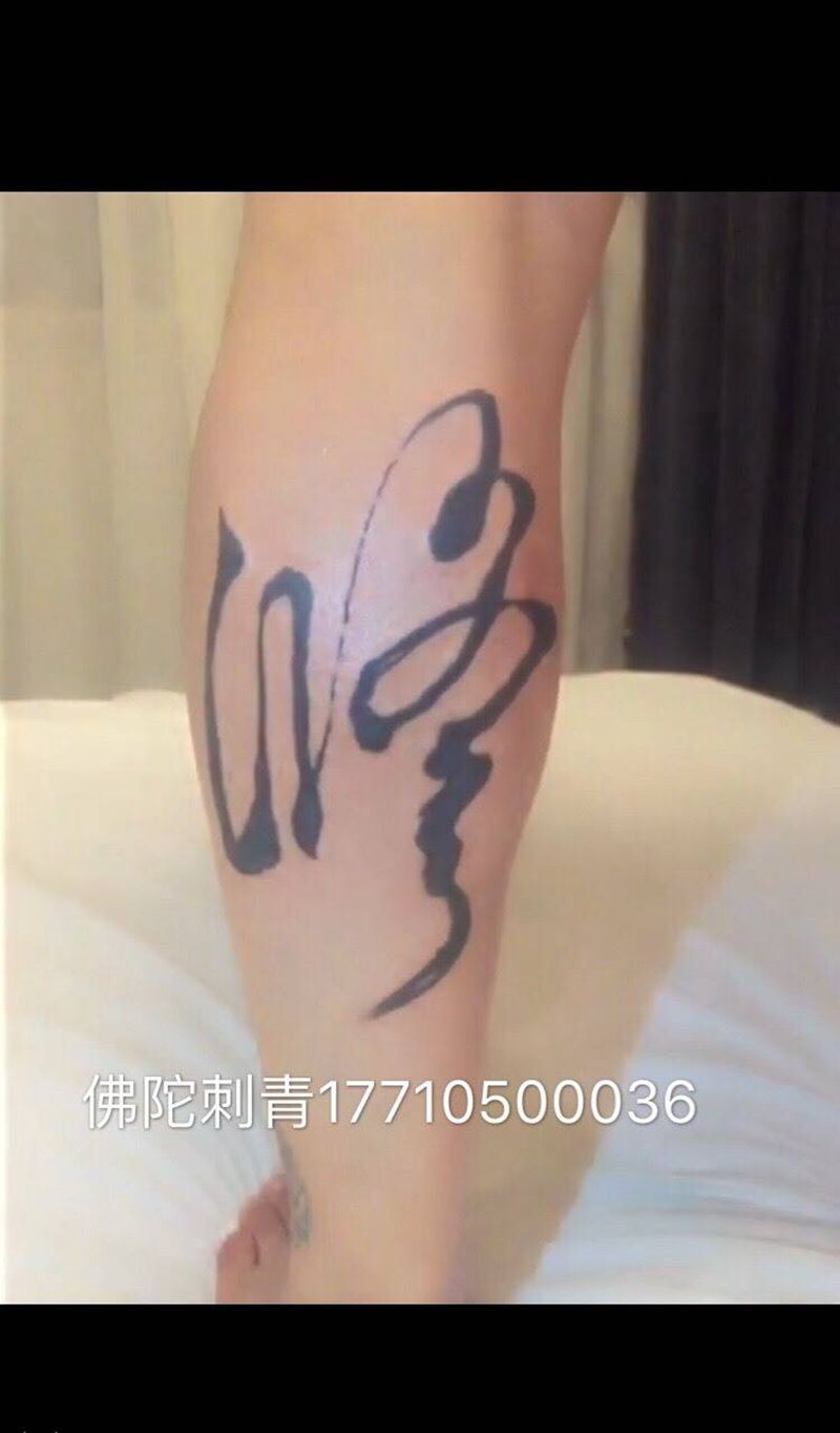 修字纹身图片_成品手稿腿部清新字符宁夏银川中国纹身图案