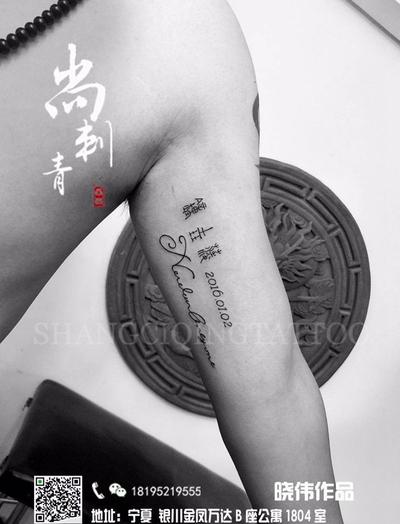 篆体字纹身图片