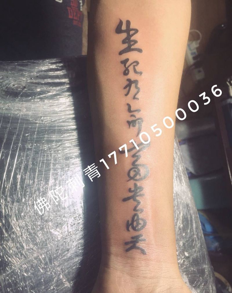 生死在命富贵由天纹身图片_成品手稿手臂清新字符银川宁夏佛陀刺青纹身图案