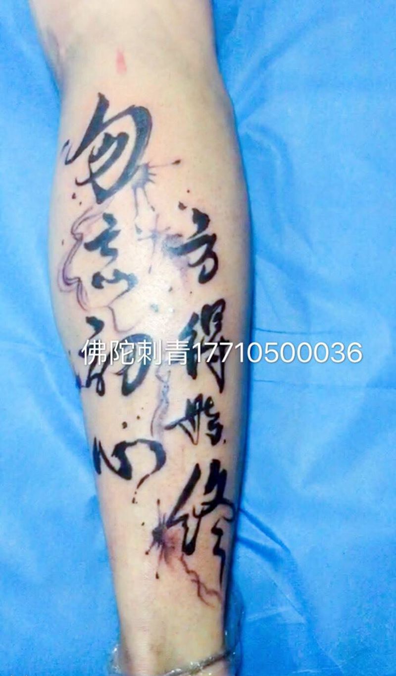 汉子纹身纹身图片_成品手稿腿部清新传统字符银川宁夏纹身图案