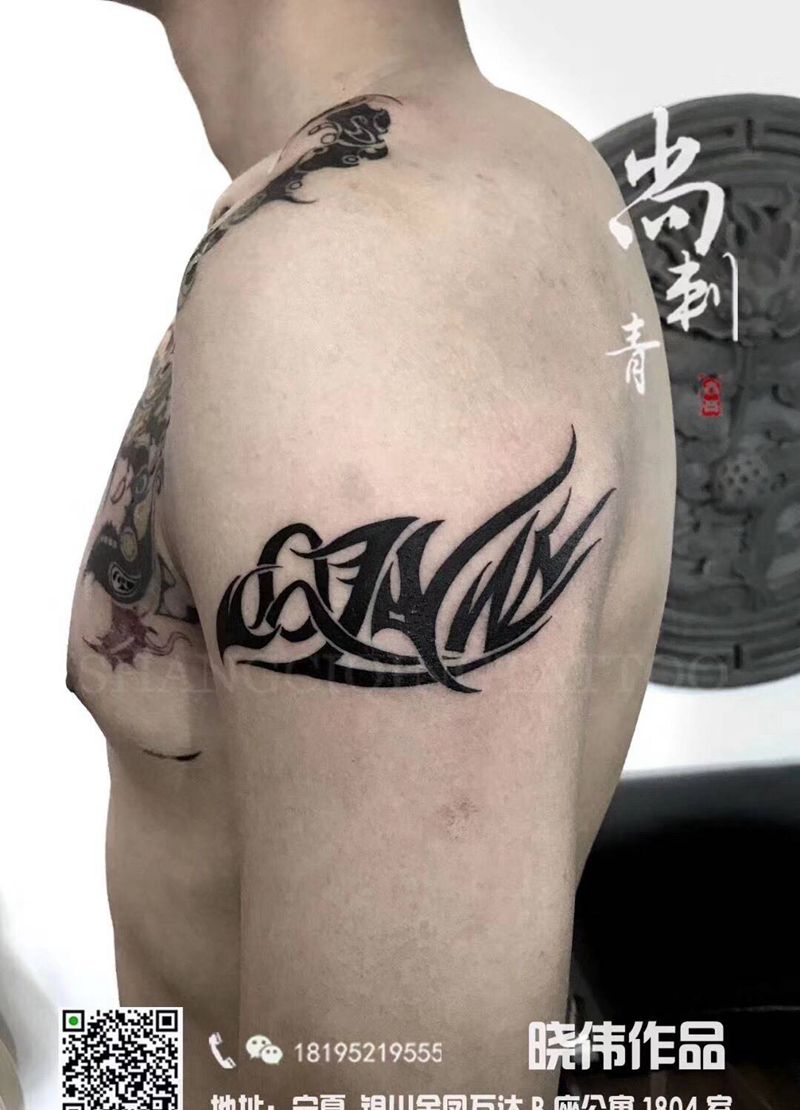 字母集纹身图片