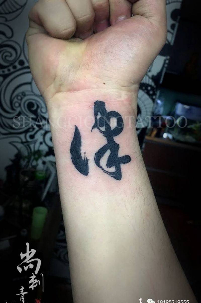 律纹身图片_成品手臂传统清新书法字符纹身图案