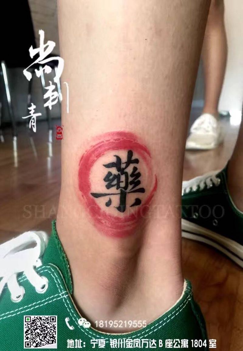 药纹身图片_成品腿部传统清新字符原创纹身图案