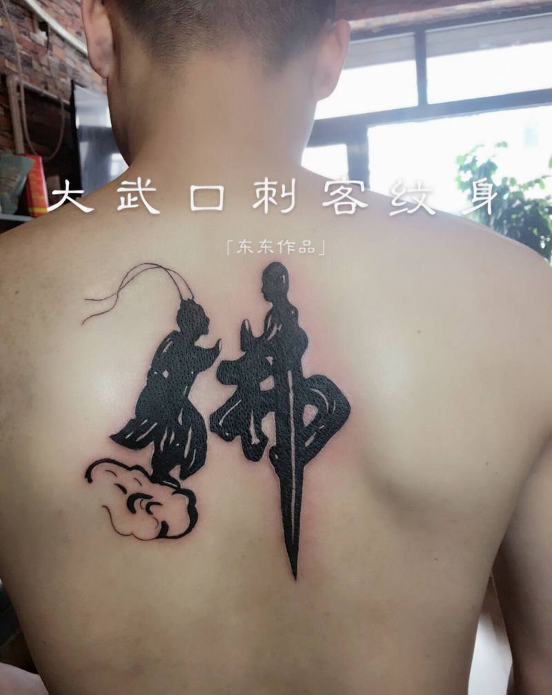 书法画纹身图片_背部纹身图案
