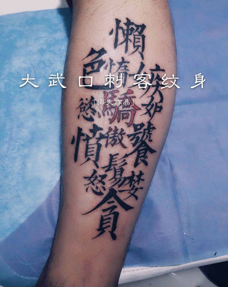 汉字纹身图片_腿部纹身图案