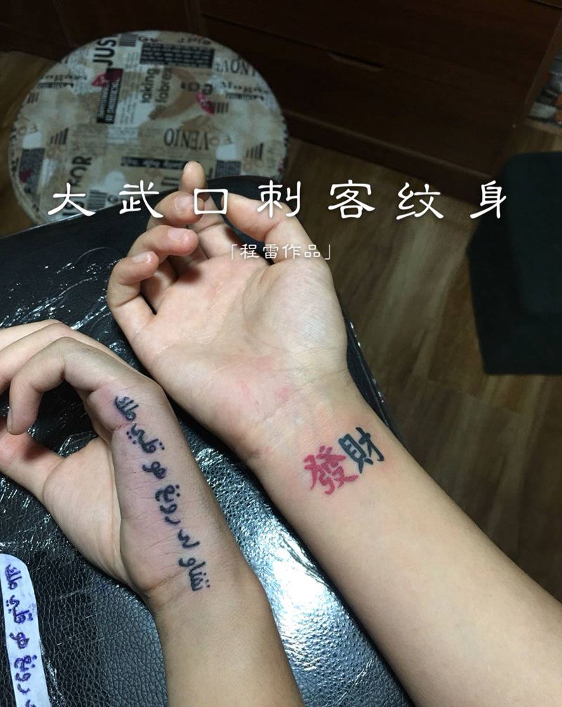 字纹身图片_手臂纹身图案