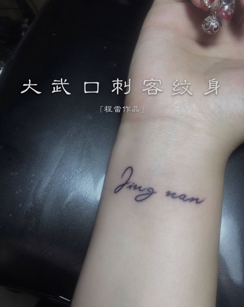 今日小图纹身图片