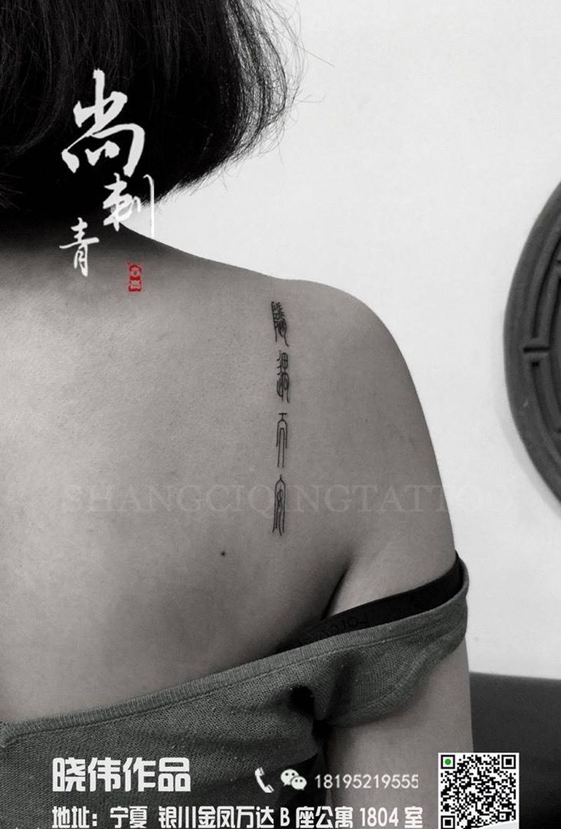 随遇而安纹身图片_成品肩部传统清新字符纹身图案