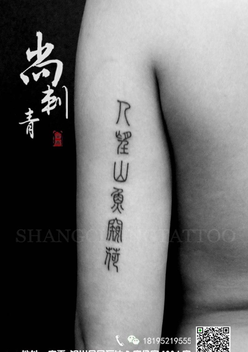 篆体纹身图片_成品手臂清新纹身图案