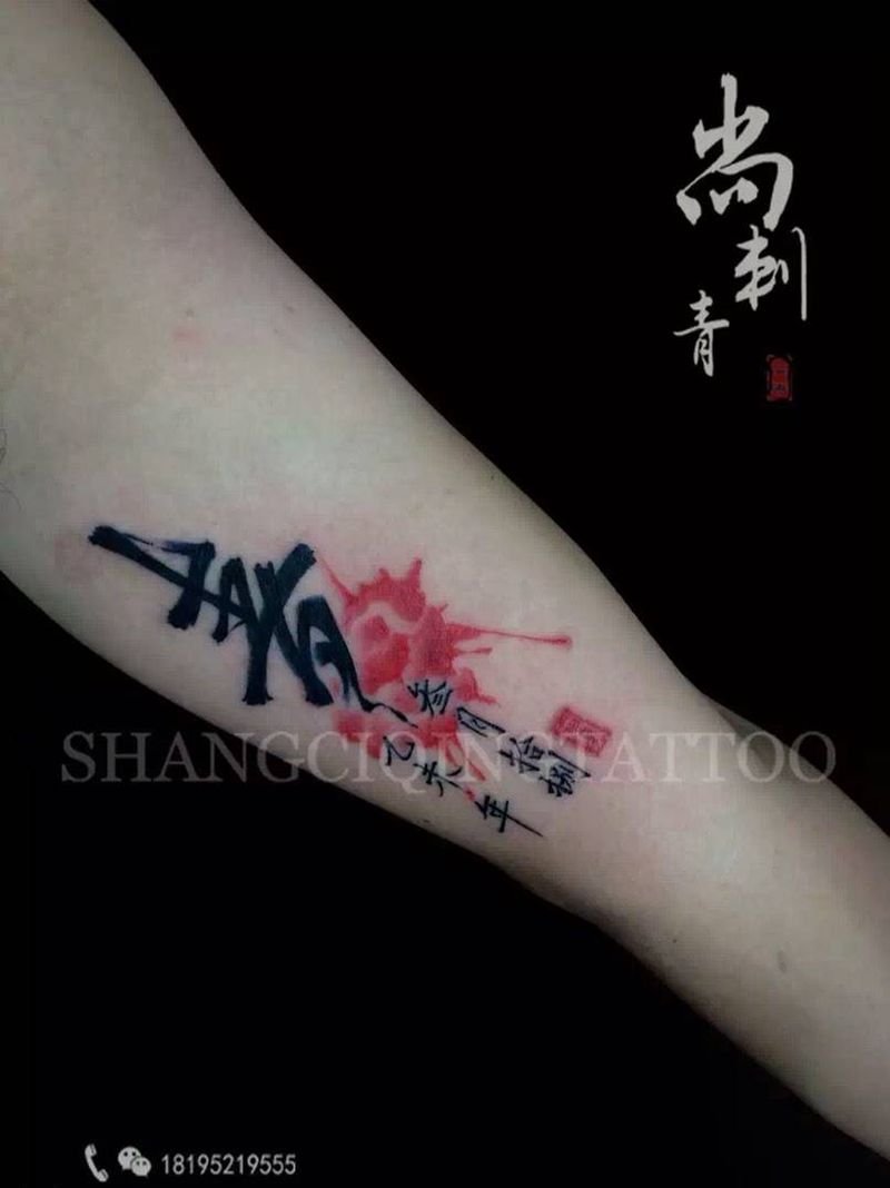 书法作品纹身图片_成品手臂传统国画书法原创纹身图案