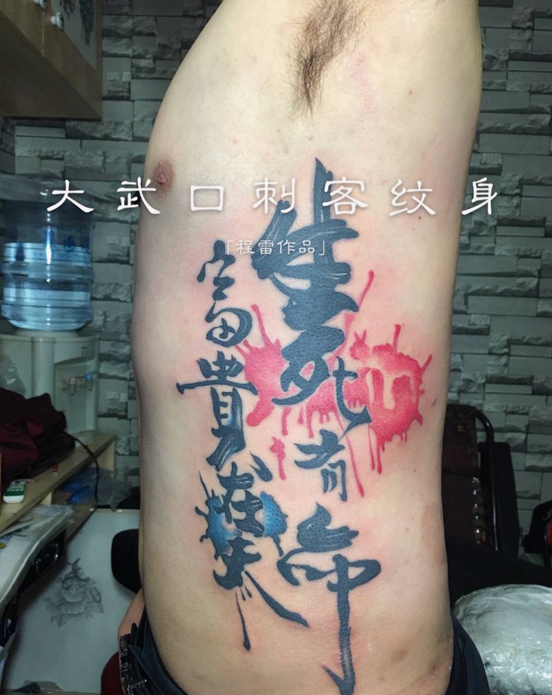 泼墨书法字纹身图片