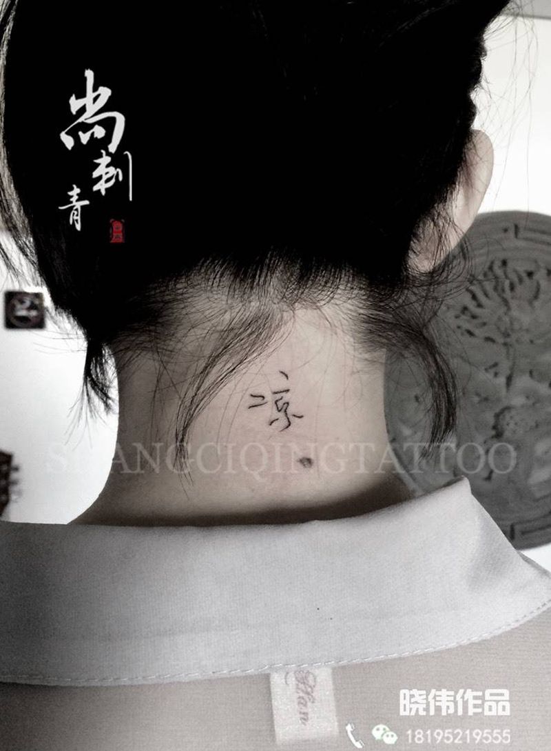 凉纹身图片_成品颈部清新字符纹身图案