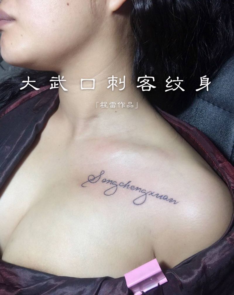 今日小图纹身图片