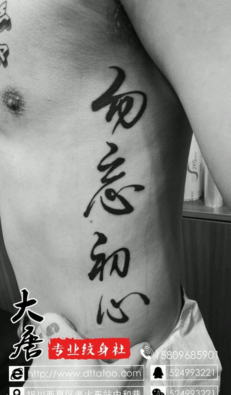 字体纹身图片_腰部银川宁夏刺青成品纹身图案