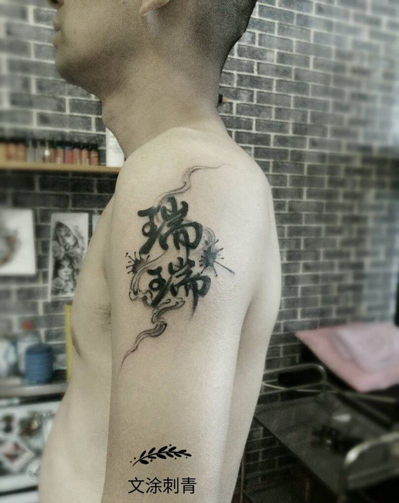 书法字体纹身图片