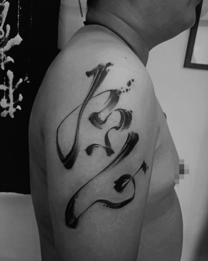 水墨书法纹身图片_手臂水墨纹身图案