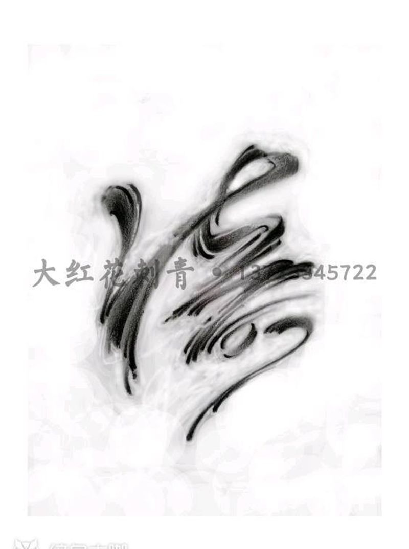 涛(私人订制书法手稿)纹身图片