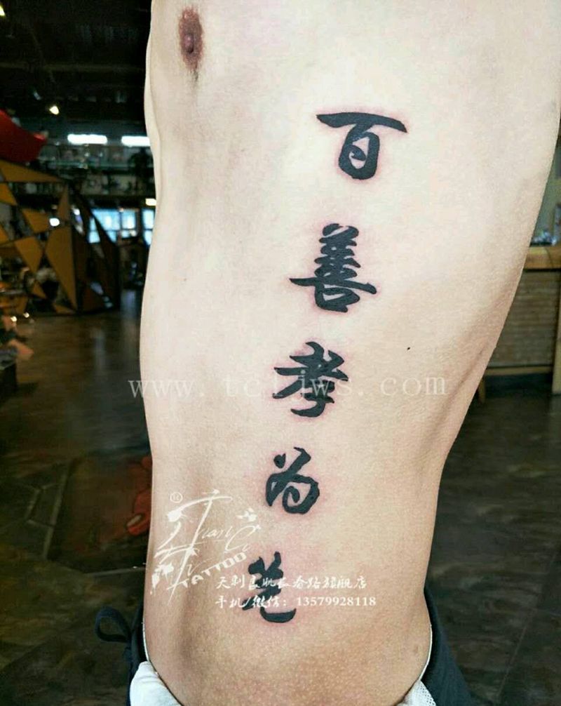 百善孝为先纹身图片