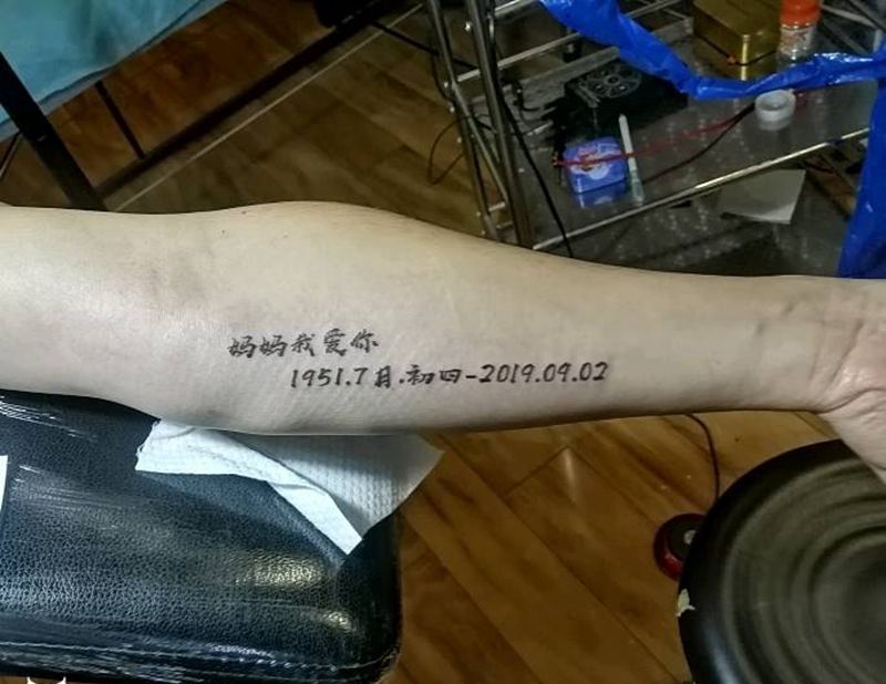 爱的铭记纹身图片_手臂纹身图案