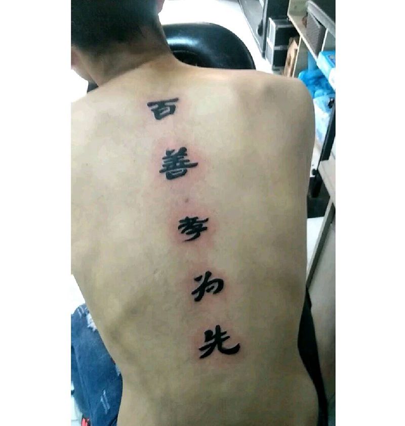 百善孝为先纹身图片