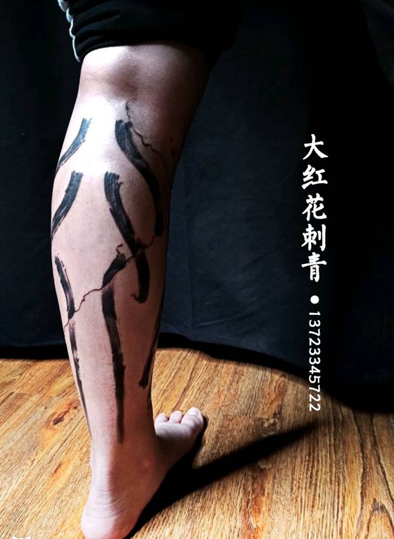 书法 | 行纹身图片