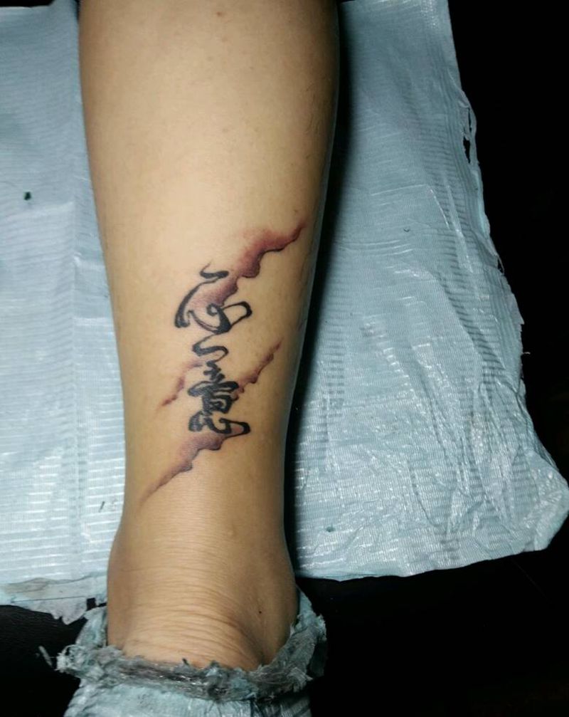 水墨汉字纹身图片