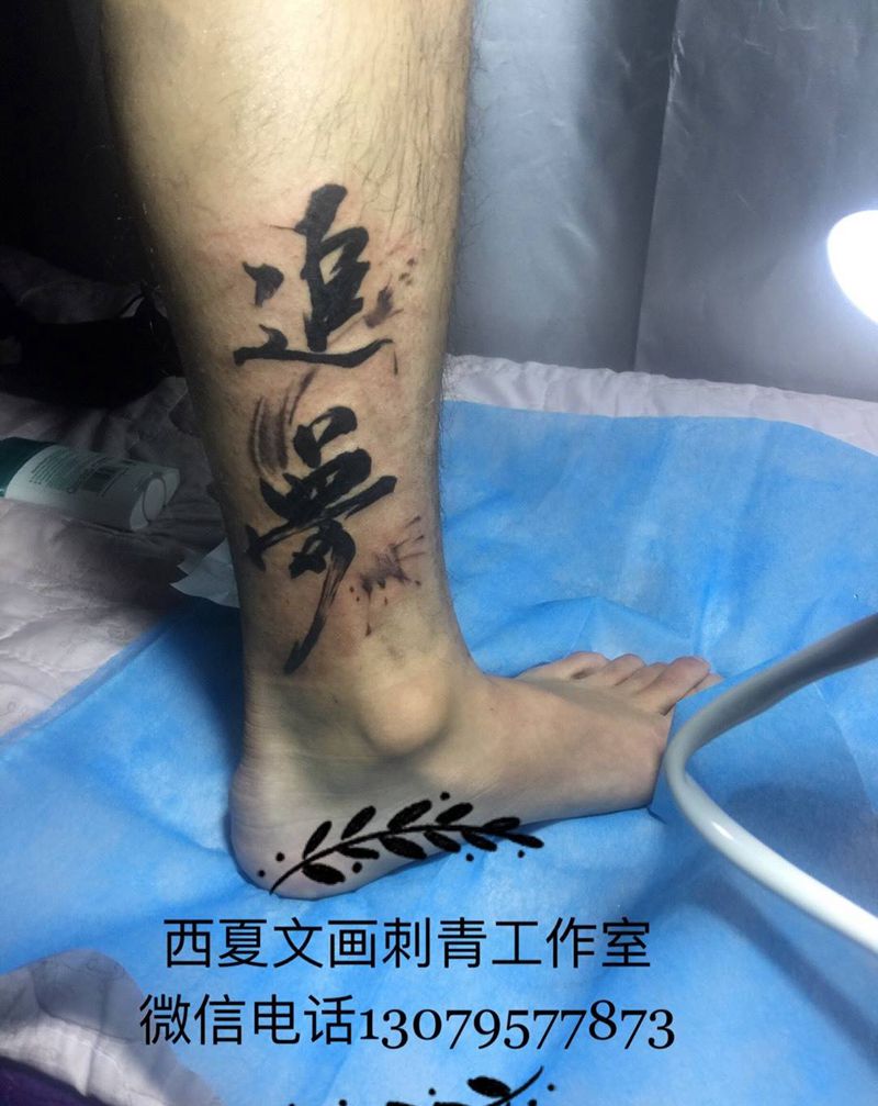 泼墨书法字体纹身图片