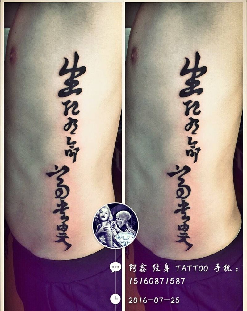 侧肋字体#生死由命富贵由天#纹身图片_成品腰部习俗清新字符纹身图案