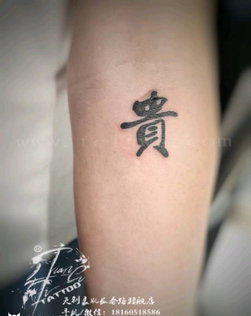 毛笔字姓氏纹身图片_手臂纹身图案