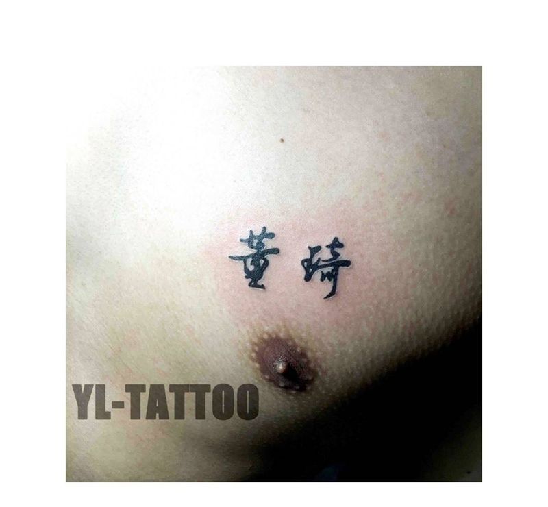 字纹身图片_字符成品胸部纹身图案