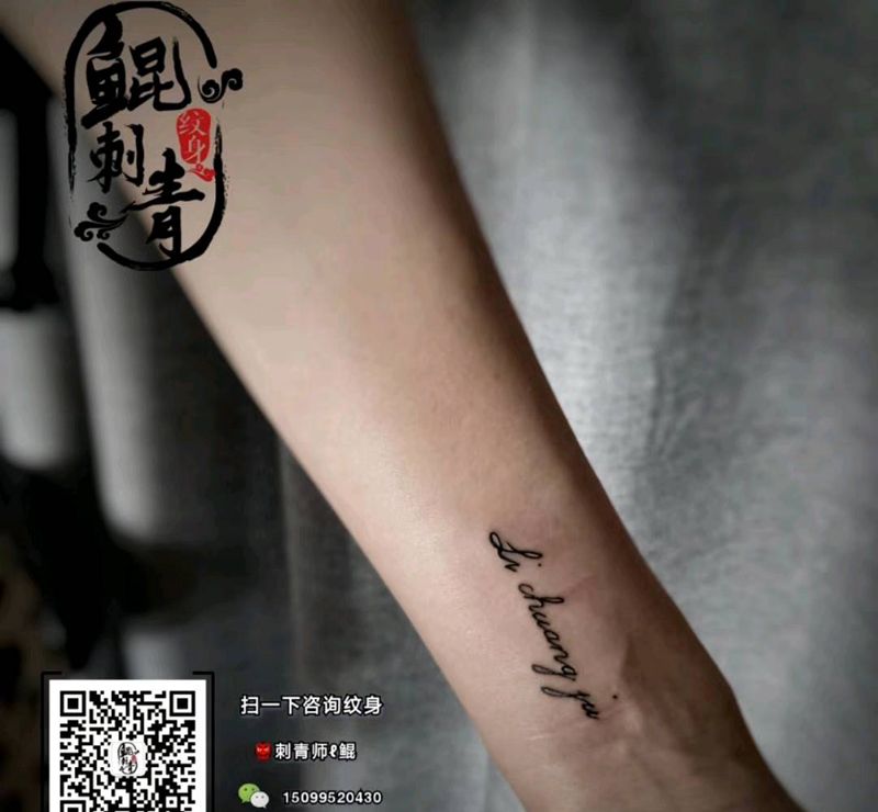 英文纹身图片_手臂图腾花体字纹身图案