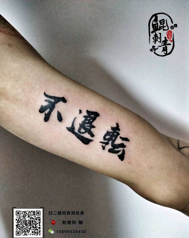 汉字刺青纹身图片_手臂传统图腾汉字成品纹身图案
