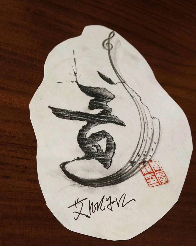 音乐二字纹身为新疆知名音乐人设纹身图片_脚部腿部水墨花体字纹身图案