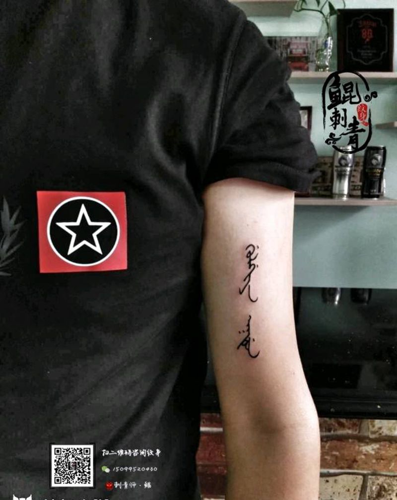 手写体锡伯文纹身图片_手臂图腾花体字纹身图案